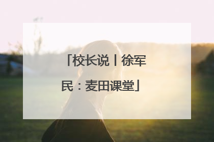 校长说丨徐军民：麦田课堂